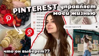 Как стать той самой?💗 PINTEREST управляет моей жизнью | еда, рутина, хобби и макияж 🧘🏻‍♀️