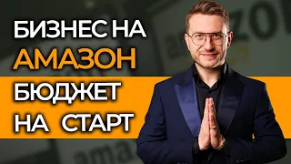 СКОЛЬКО НУЖНО ДЕНЕГ, ЧТОБЫ НАЧАТЬ БИЗНЕС НА АМАЗОН?