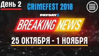 Payday 2 Crimefest 2018 день 2