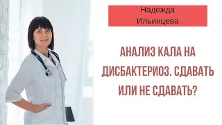 Анализ кала на дисбактериоз. Сдавать или не сдавать?