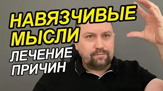 Навязчивые мысли и страхи как избавиться | Компульсивное расстройство чистота, ОКР богохульные мысли