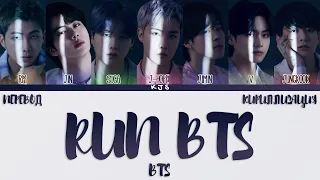 BTS - RUN BTS [ПЕРЕВОД/КИРИЛЛИЗАЦИЯ/COLOR CODED LYRICS]