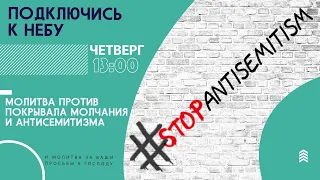 🔴#162 Молитва против покрывала молчания и антисемитизма | Подключись к Небу с Инной Царук | Киев