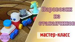 Поделки из пластиковых стаканчиков: как сделать паровозик