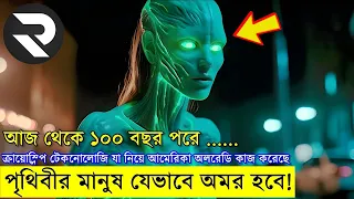 এমন একটা টেকনোলোজি যা মানুষকে ভবিষ্যতে অমর করে দিতে পারে !  realive movie | Random Video Channel