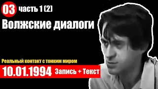 Реальный контакт с тонким миром / 03 / 10.01.1994 / Волжские контакты Геннадий Харитонов