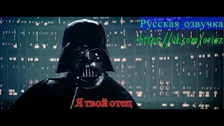 Дарт Вейдер - Я твой отец «Звёздные войны» Эпизод V – Империя наносит ответный удар! Русская озвучка