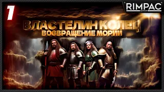 The Lord of the Rings Return to Moria _ ВЕРНЁМ МОРИЮ в коопе! _ часть 1