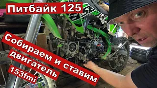 Сборка и установка двигателя питбайк 125