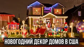 Так Американцы украшают свои дома 🎄🏠🎅🏻 🇺🇸 #shorts