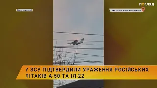 ✈️У ЗСУ підтвердили ураження російських літаків А-50 та ІЛ-22