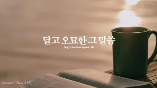 (새찬송가 200장)달고 오묘한 그말씀 Piano MR | Sing Them Over Again to Me Piano instrumental