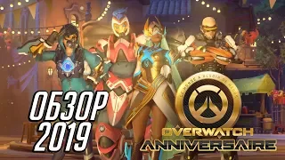 OVERWATCH - ГОДОВЩИНА 2019 - ПОЛНЫЙ ОБЗОР (СКИНЫ,РЕПЛИКИ,ГРАФФИТИ)