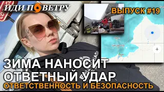 Дальнобой по Америке. Женщина за Рулем. Выпуск 19. Зима наносит ответный удар