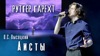 Рутгер Гарехт "Аисты" |  В.С.Высоцкий