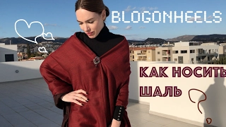 АКСЕССУАРЫ | Как носить ПАЛАНТИН ? 4 ВАРИАНТА SHALETTE