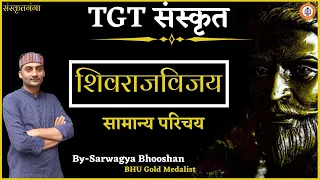 Shivrajvijay samany parichay | TGT | By Sarwagya Bhooshan sir | Sanskritganga