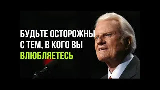 Билли Грэм - Будьте осторожны с тем, В КОГО ВЫ ВЛЮБЛЯЕТЕСЬ - Вячеслав Бойнецкий