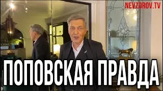 Невзоров. Поповская правда. РПЦ и советы голодающим.