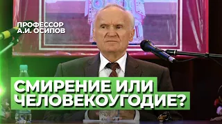 Какая разница между смирением и человекоугодием? / А.И. Осипов