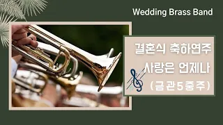 야외결혼식축주(금관5중주) - 사랑은언제나 오래참고 wedding brass quintet 행사연주