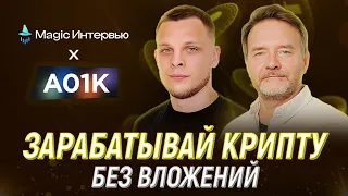 Как учиться крипте без инфоцыган? Разбираем рынок с Владиславом из a01k.Crypto | Magic Интервью #1