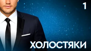 СЕРИАЛ ХОЛОСТЯКИ. СЕРИЯ 1