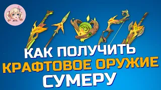 КАК ПОЛУЧИТЬ ВСЕ КРАФТОВОЕ ОРУЖИЕ СУМЕРУ | ГДЕ МАГАЗИН АРАВИНЕЙ | Genshin Impact