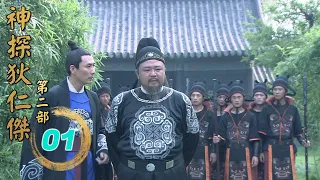 神探狄仁傑第二部EP1《關河疑影》梁冠華 張子健 須乾 呂中 姜昕言∣Amazing Detective Di Renjie 2 EP1∣經典古裝劇∣GC影視