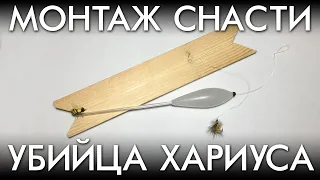 МОНТАЖ СНАСТИ УБИЙЦА ХАРИУСА