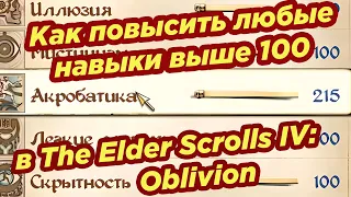 The Elder Scrolls IV: Oblivion ► Как повысить любой навык выше ста 100