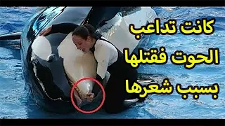 الحوت الذي التهم مدربه( غريزة الإفتراس تحكم وقت الغضب)