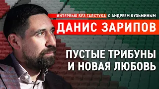 Про сливы компромата, перенесенный Covid и новую любовь / Данис Зарипов - Интервью без галстука