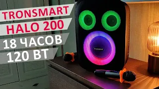 МОЩНАЯ КОЛОНКА 2024💥 Tronsmart Halo 200 -120 Вт, стерео, IPX4,18 часов, Эквалайзеры, LED, пауэр банк