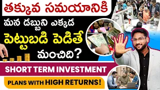 Best Short Term Investment Plans With High Returns | Short Term Investment in Telugu| Kowshik Maridi