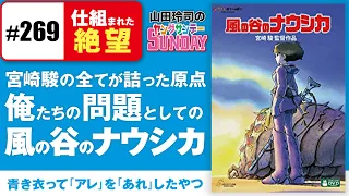 「風の谷のナウシカ」に仕組まれた絶望と空飛ぶ少女の正体は何か？〜すべての宮崎アニメの出発点、初めてのナウシカスペシャル！【山田玲司-269】