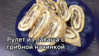 Рулет из лаваша с грибной начинкой! Обязательно приготовьте! Вам понравится!