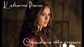 ►katherine pierce ll Сердце для тебя открыто;