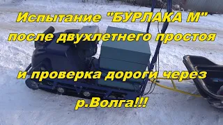 Испытание "БУРЛАКА М" после двухгодичного простоя и проверка ледовой дороги через р.Волга!