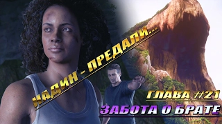 #31.  Прохождение Uncharted 4 - Путь вора Глава 21 "Забота о брате"