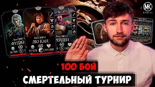 100 БОЙ ТУРНИР СМЕРТЕЛЬНОЙ БАШНИ БЕЛОГО ЛОТОСА Mortal Kombat Mobile!