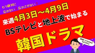 来週始まる【韓国ドラマ】BSテレビ＆地上波6本を紹介します📺4月3日～4月9日☆韓国ドラマあるあるのオマケもあるよ！