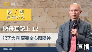 犯了大罪 更要全心跟隨神｜撒母耳記上12 ｜張恩年牧師｜611靈糧堂 晨禱