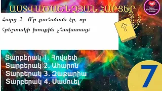 Աստվածաշնչյան հարցեր N7