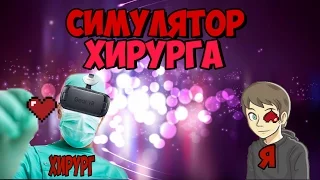 Surgeon Simulator  Пересадка Сердца (Русское Прохождения Игр)