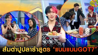 'แบมแบม' โชว์ฝีมือ ตำส้มตำปูปลาร้าสุดเเซ่บ