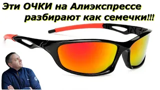 Эти очки на Алиэкспресс разбирают как семечки!!!😎