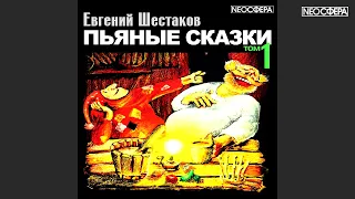 Е. Шестаков ПЬЯНЫЕ СКАЗКИ  (том 1)