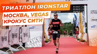 IRONSTAR CROCUS FITNESS 1/8 TRIATHLON 2021. Соревнования по триатлону в Москве. Мой первый триатлон