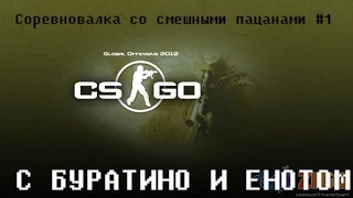 Соревновалка со смешными пацанами #1 | CS:GO